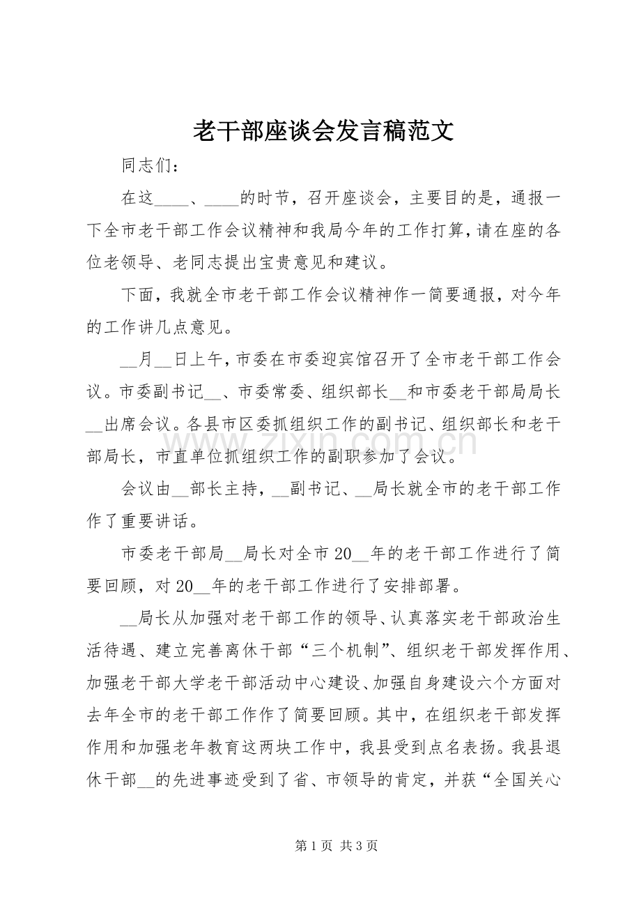 老干部座谈会发言稿范文.docx_第1页