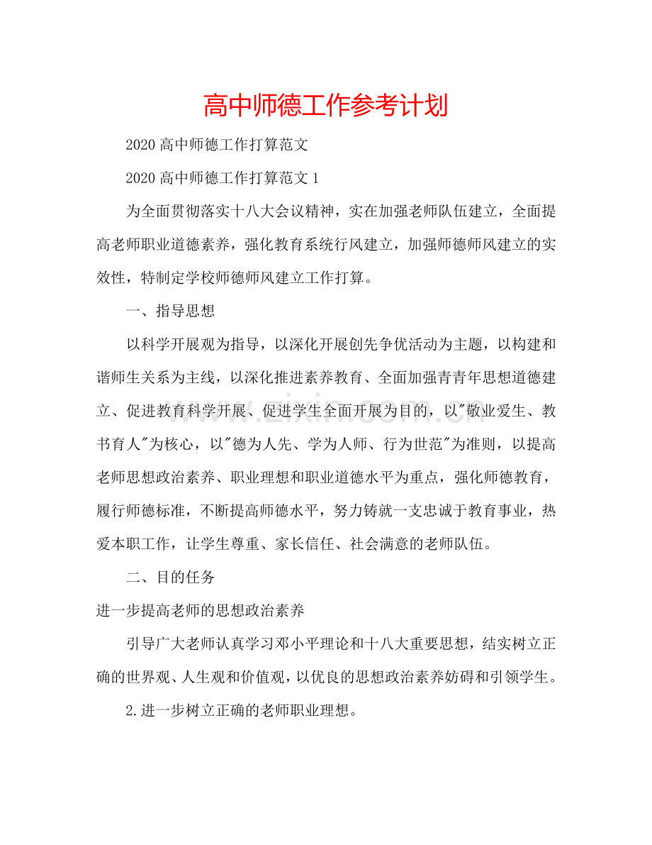 高中师德工作参考计划.doc_第1页