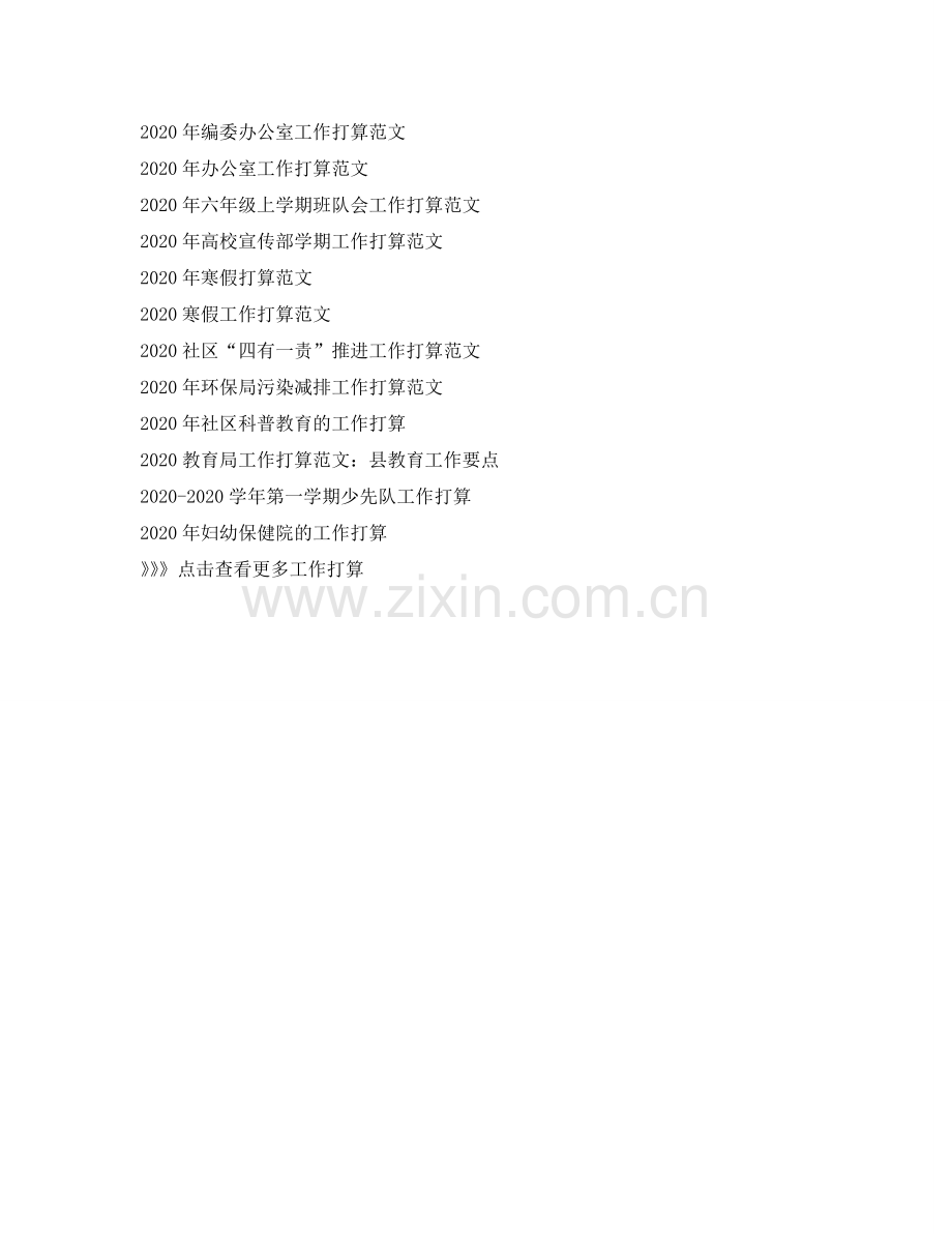 工作参考计划范文20篇.doc_第2页