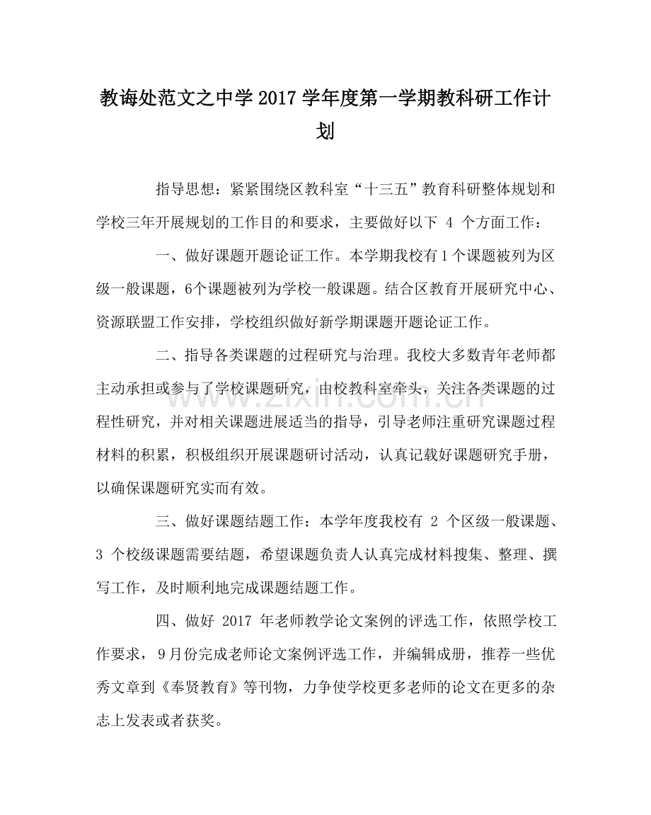 教导处范文中学2017学年度第一学期教科研工作计划.doc_第1页