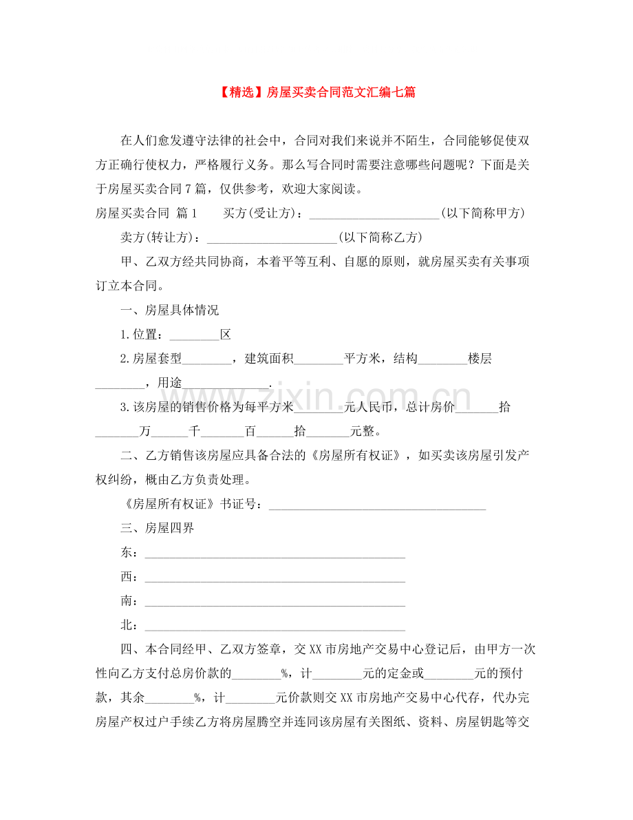 房屋买卖合同范文汇编七篇.docx_第1页