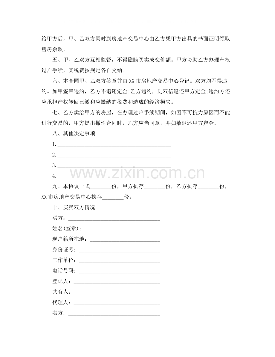 房屋买卖合同范文汇编七篇.docx_第2页