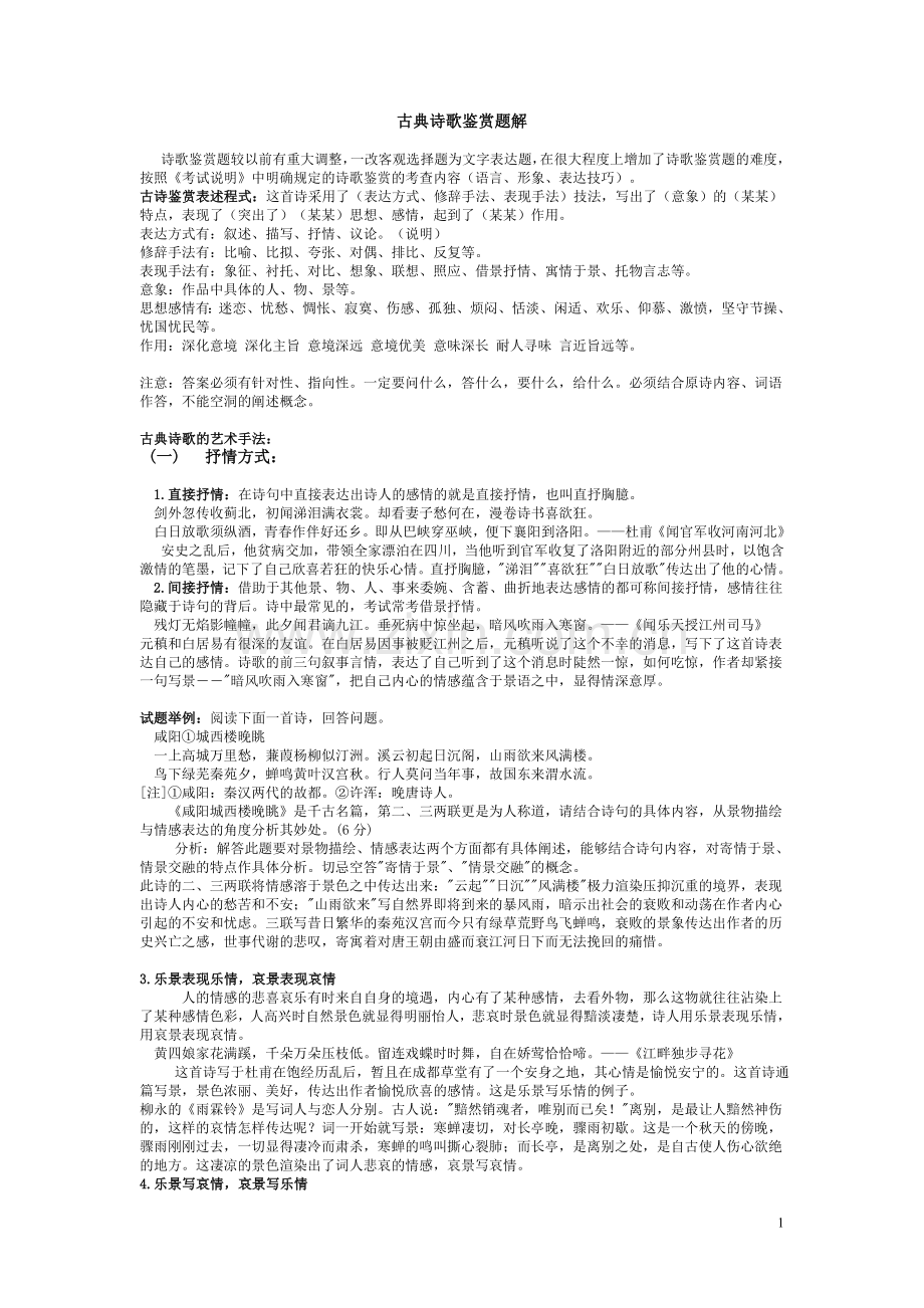 古典诗歌鉴赏题解.doc_第1页