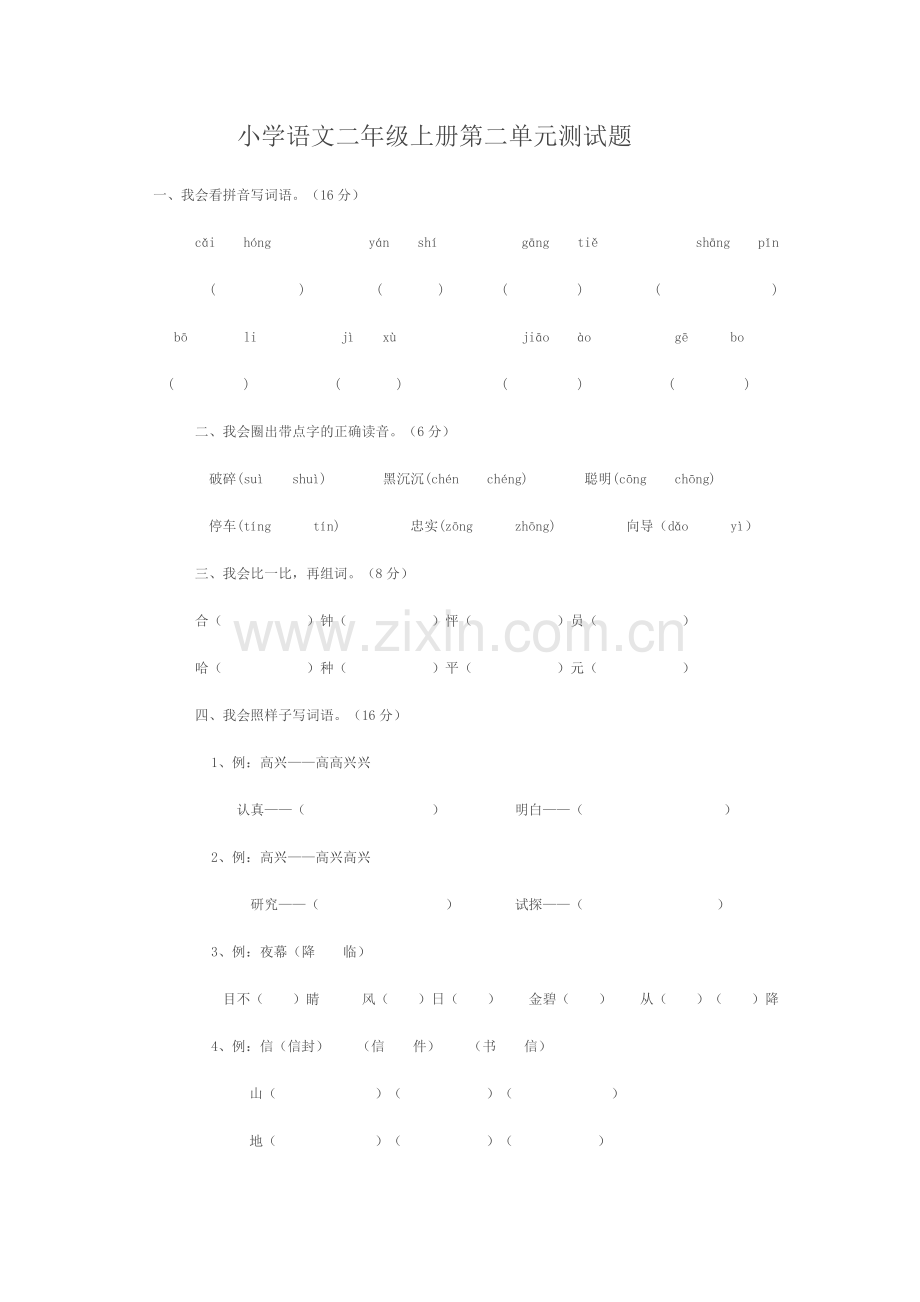 小学语文二年级上册第二单元测试题.docx_第1页
