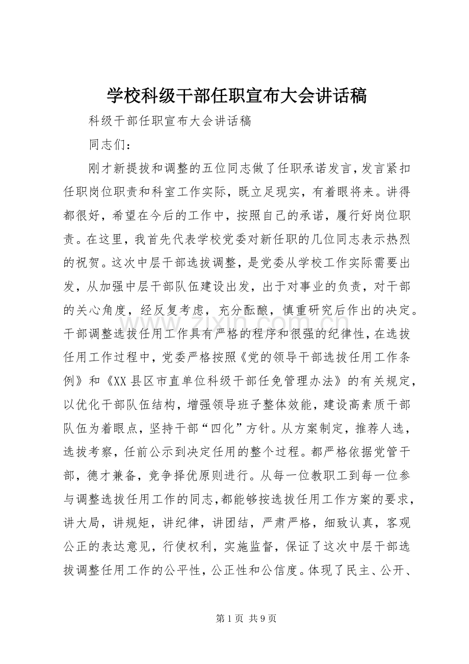 学校科级干部任职宣布大会讲话稿.docx_第1页