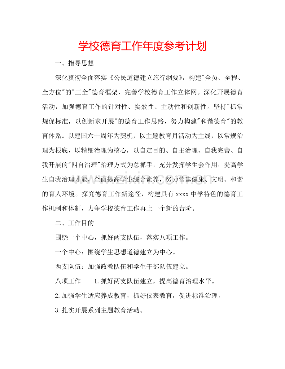 学校德育工作年度参考计划.doc_第1页