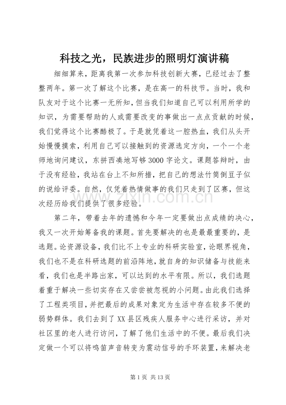 科技之光民族进步的照明灯演讲稿.docx_第1页