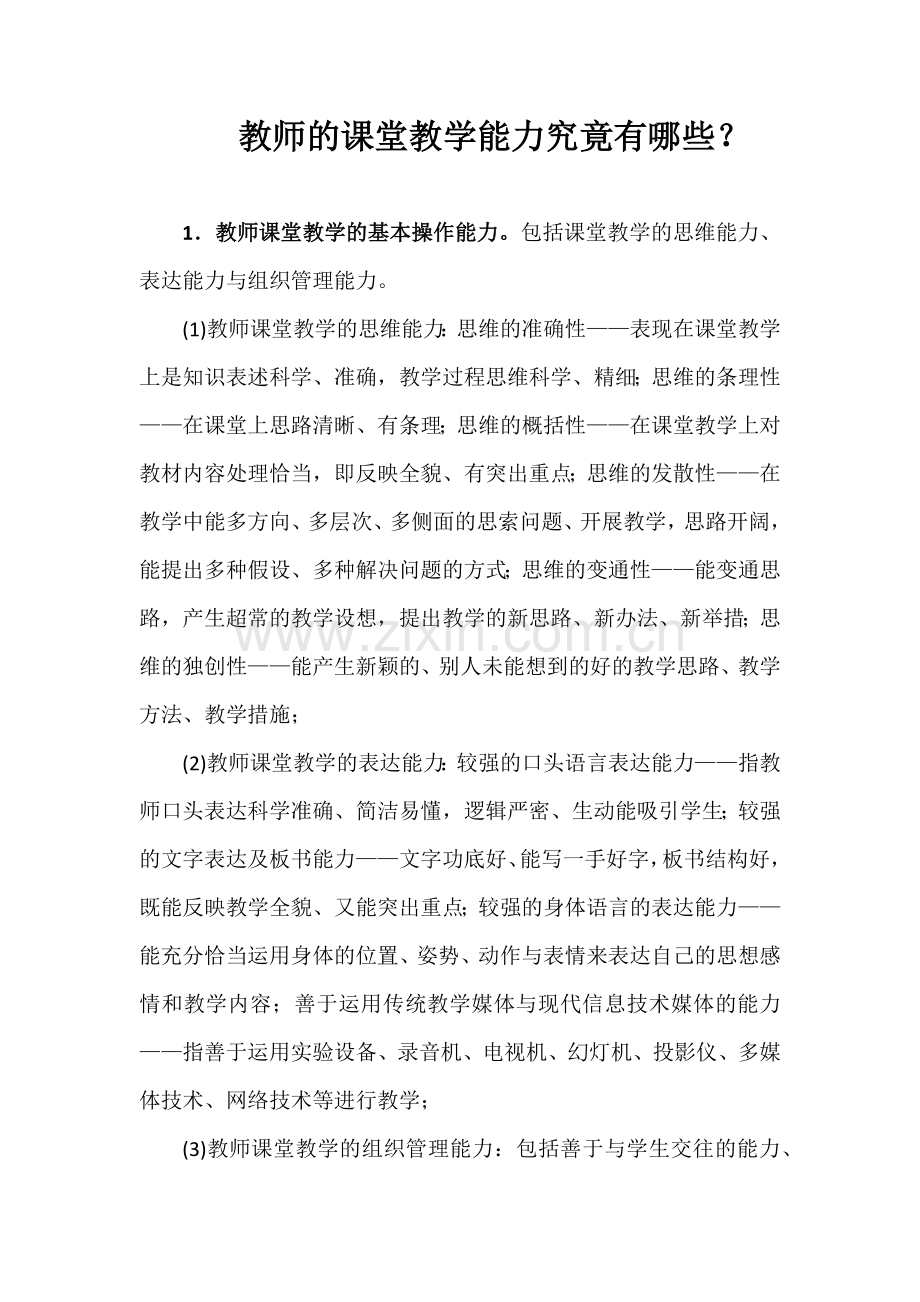 教师的课堂教学能力究竟有哪些？.docx_第1页
