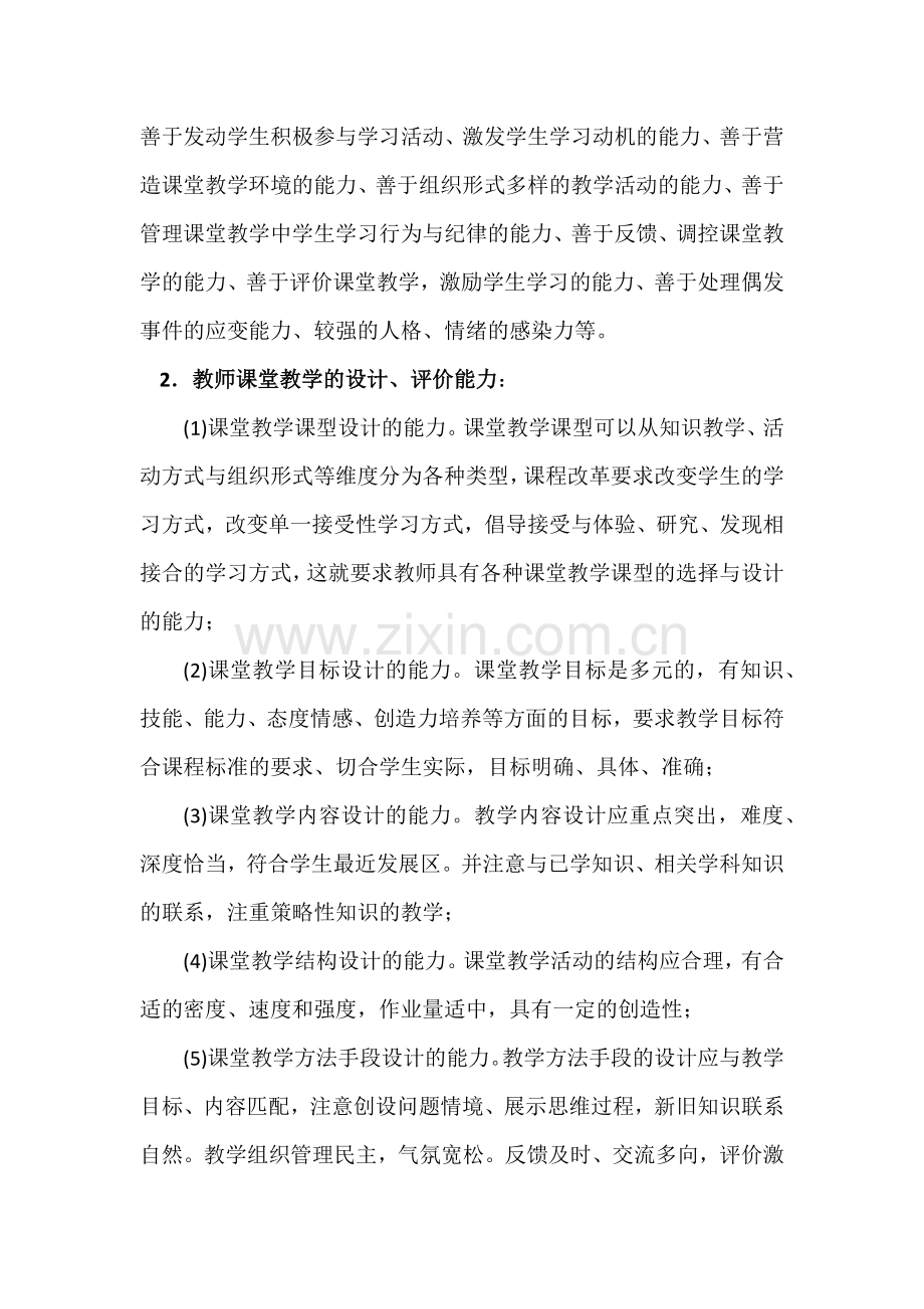 教师的课堂教学能力究竟有哪些？.docx_第2页