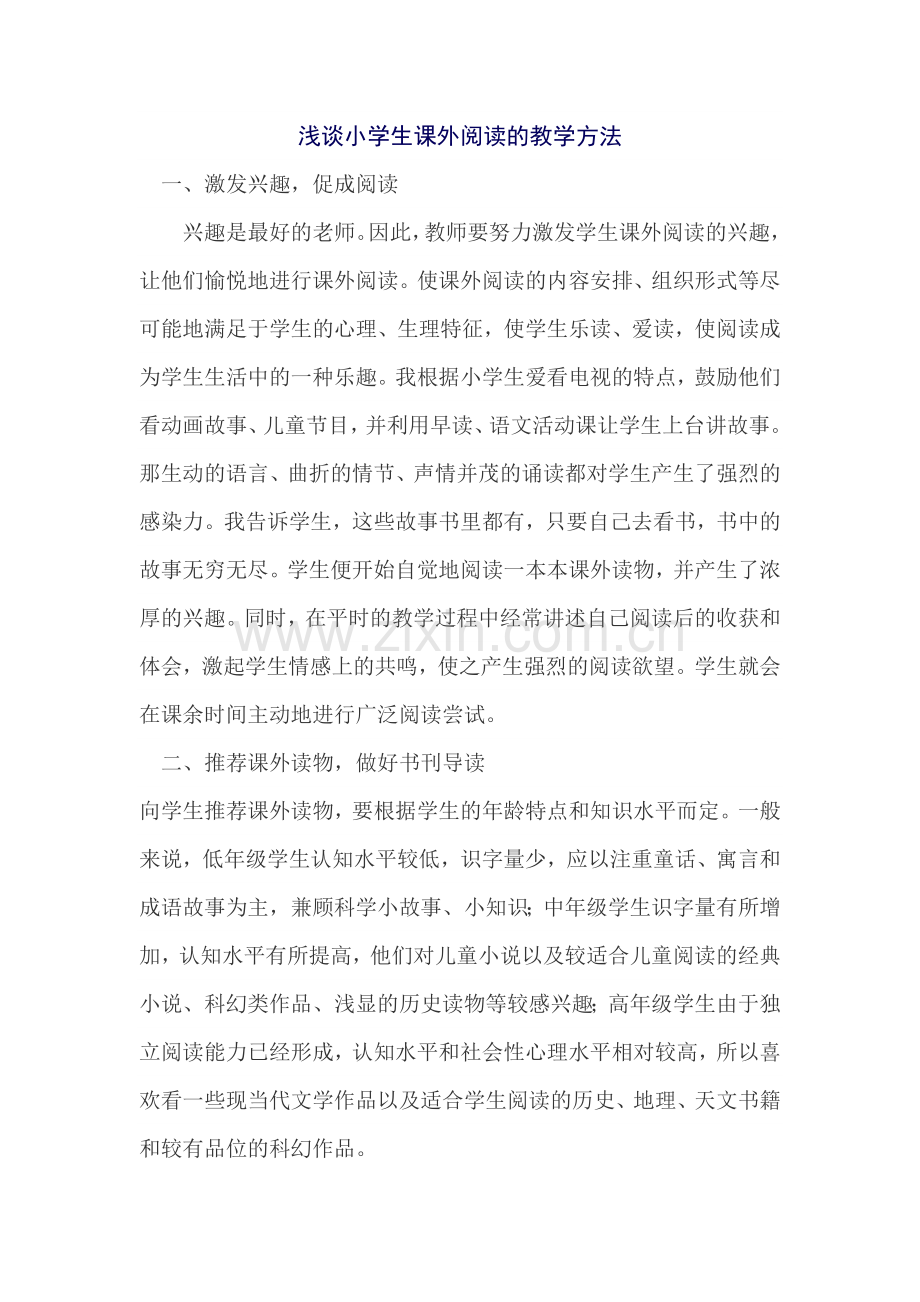浅谈小学生课外阅读的教学方法.doc_第1页