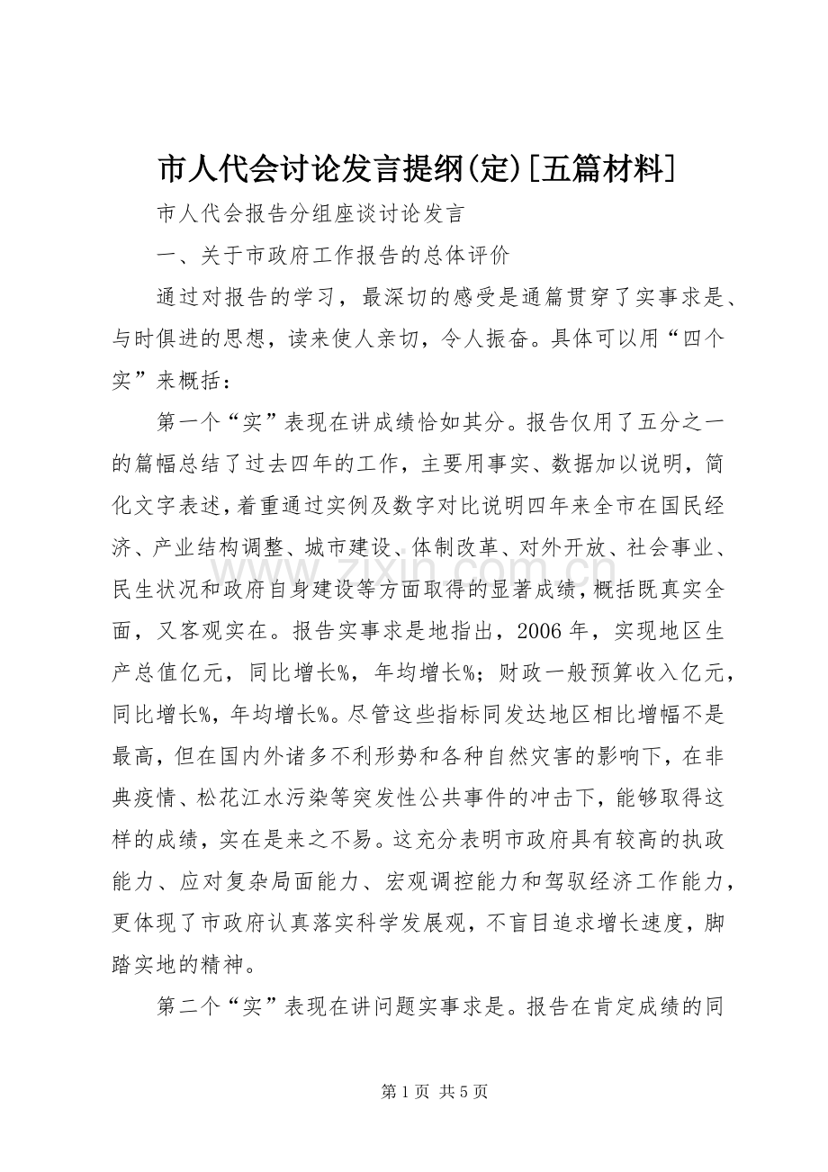 市人代会讨论发言提纲材料(定)[五篇材料].docx_第1页