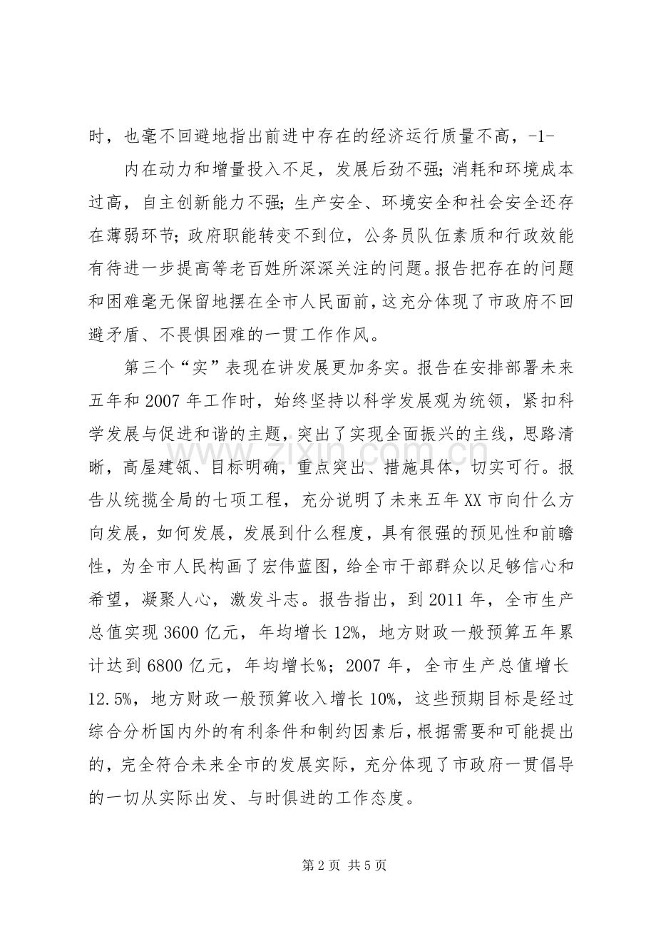 市人代会讨论发言提纲材料(定)[五篇材料].docx_第2页