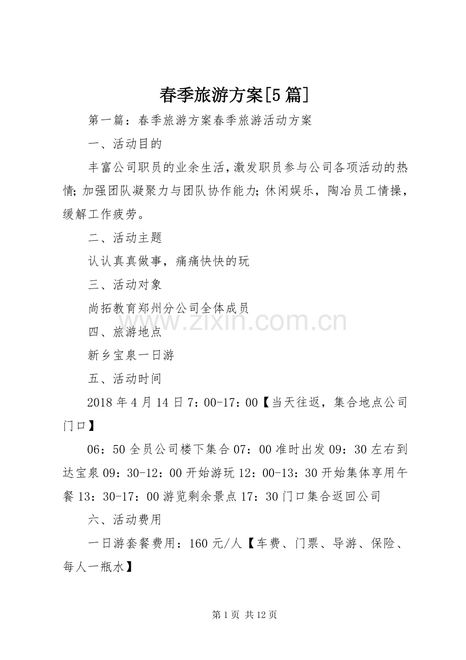 春季旅游实施方案[5篇].docx_第1页