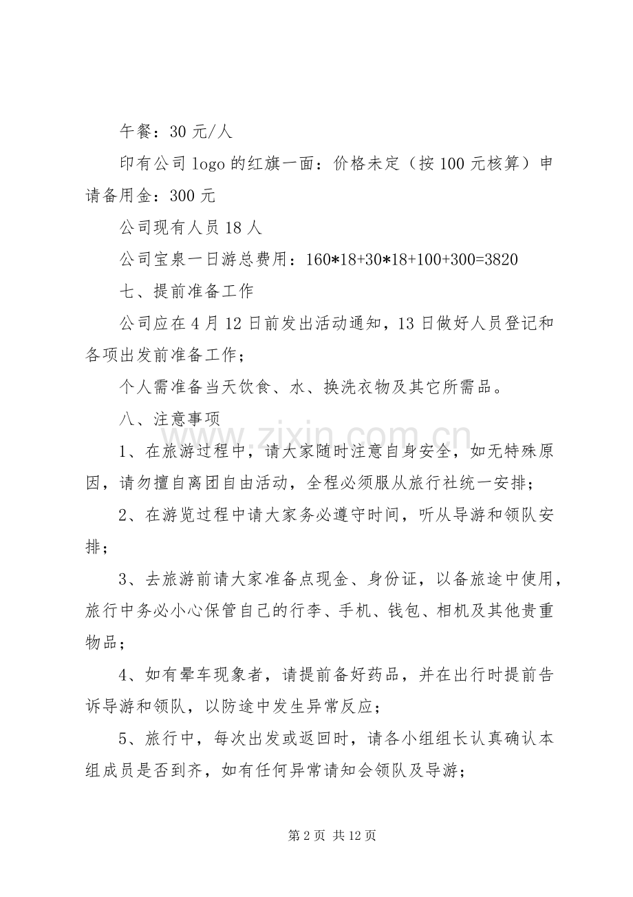 春季旅游实施方案[5篇].docx_第2页