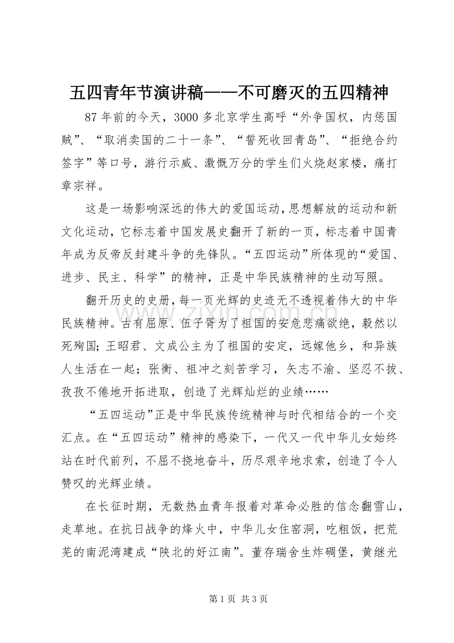 五四青年节演讲稿范文——不可磨灭的五四精神.docx_第1页