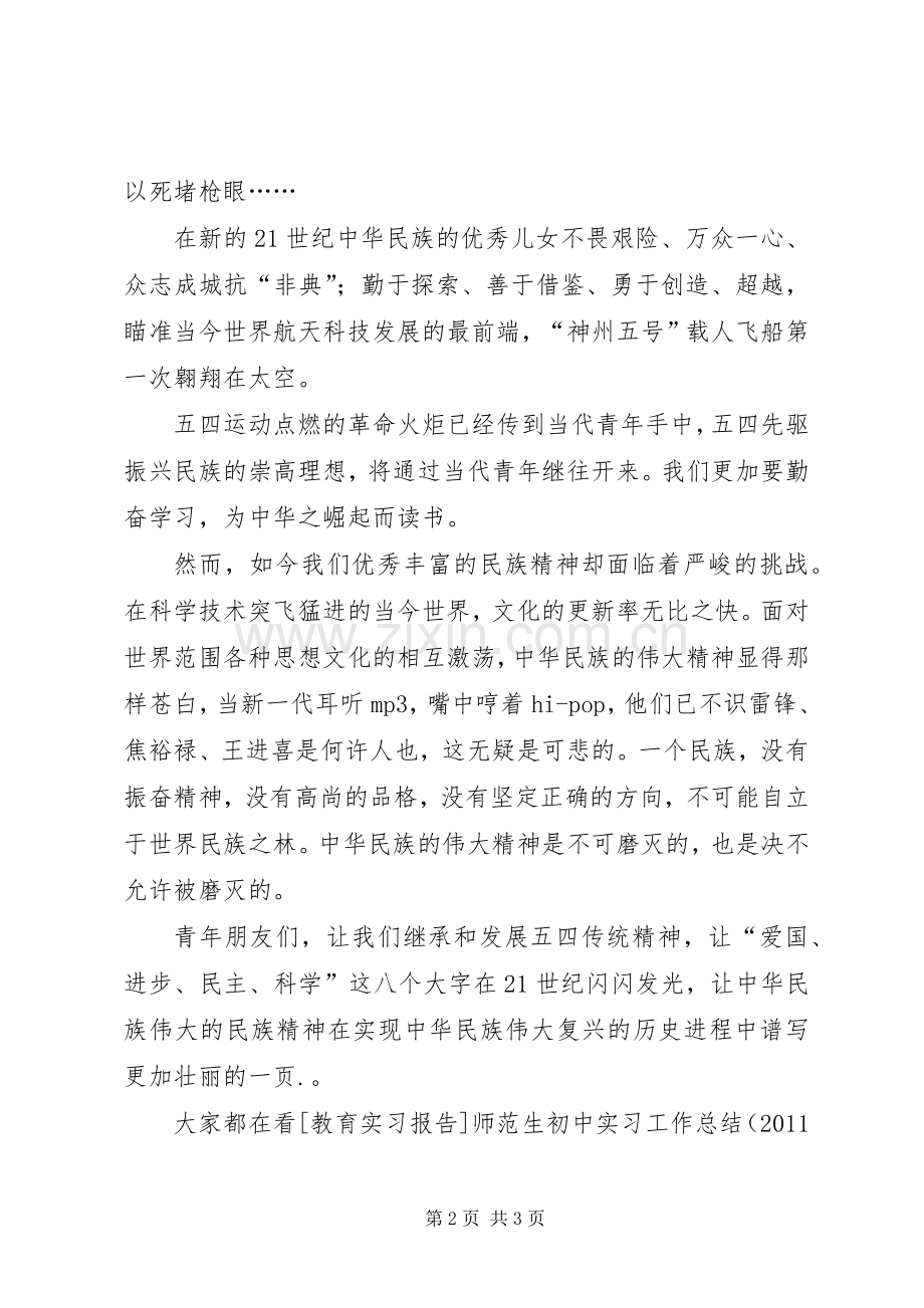 五四青年节演讲稿范文——不可磨灭的五四精神.docx_第2页