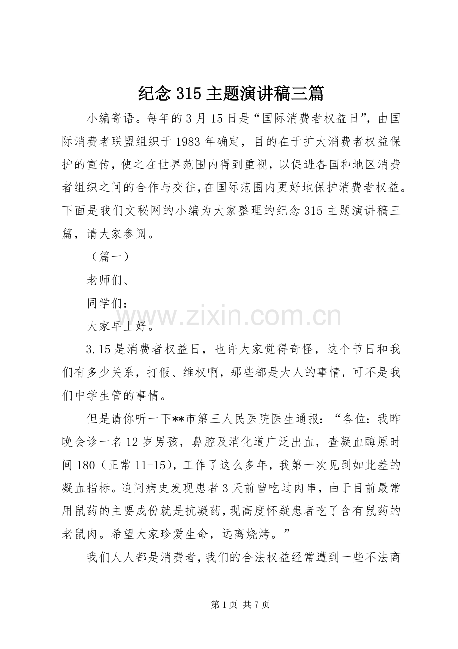 纪念315主题演讲稿三篇.docx_第1页
