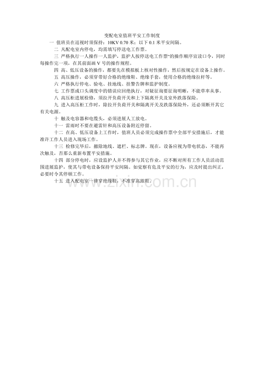 变配电室值班安全工作制度.doc_第1页