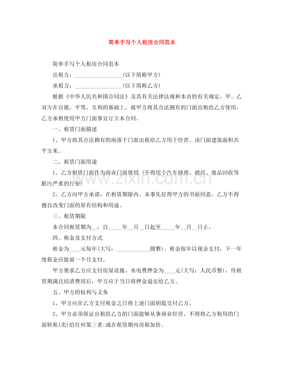 简单手写个人租房合同范本.docx_第1页