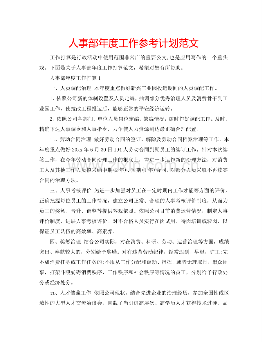人事部年度工作参考计划范文.doc_第1页