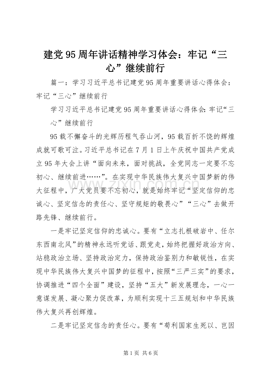 建党95周年讲话精神学习体会：牢记“三心”继续前行.docx_第1页