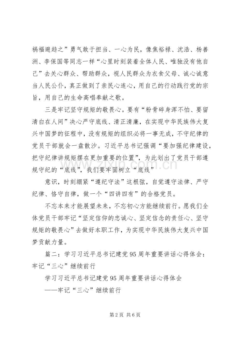 建党95周年讲话精神学习体会：牢记“三心”继续前行.docx_第2页