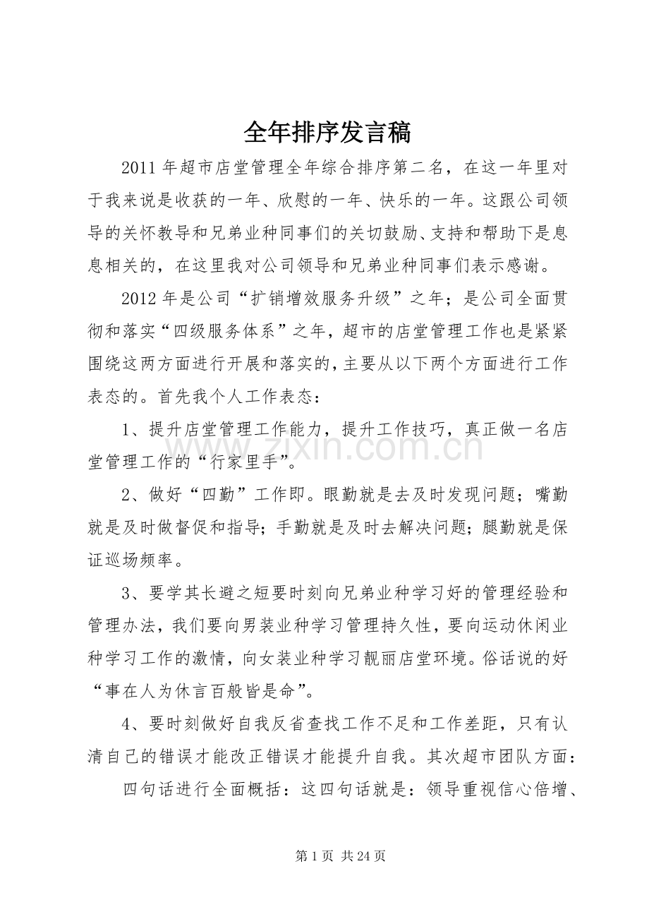 全年排序发言.docx_第1页