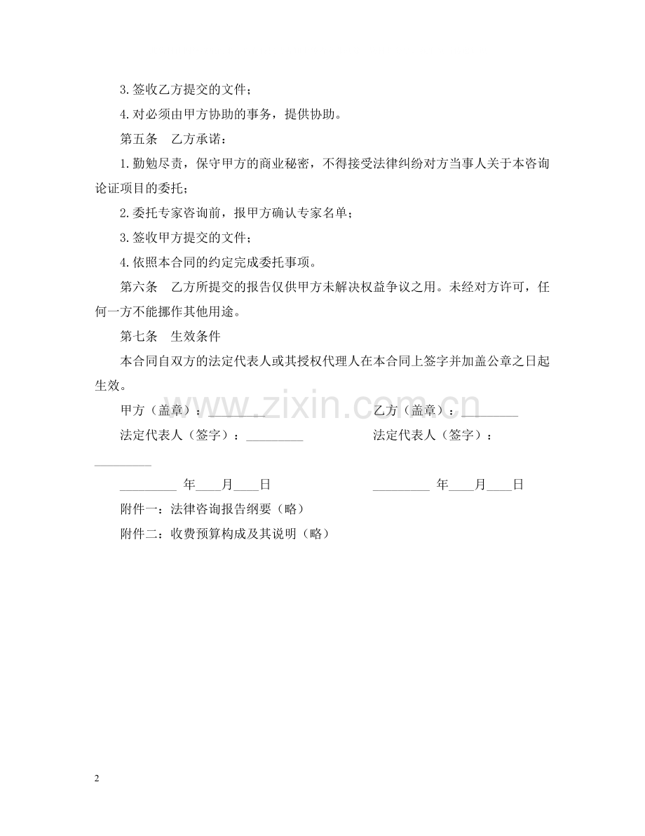 法律论证咨询服务合同.docx_第2页
