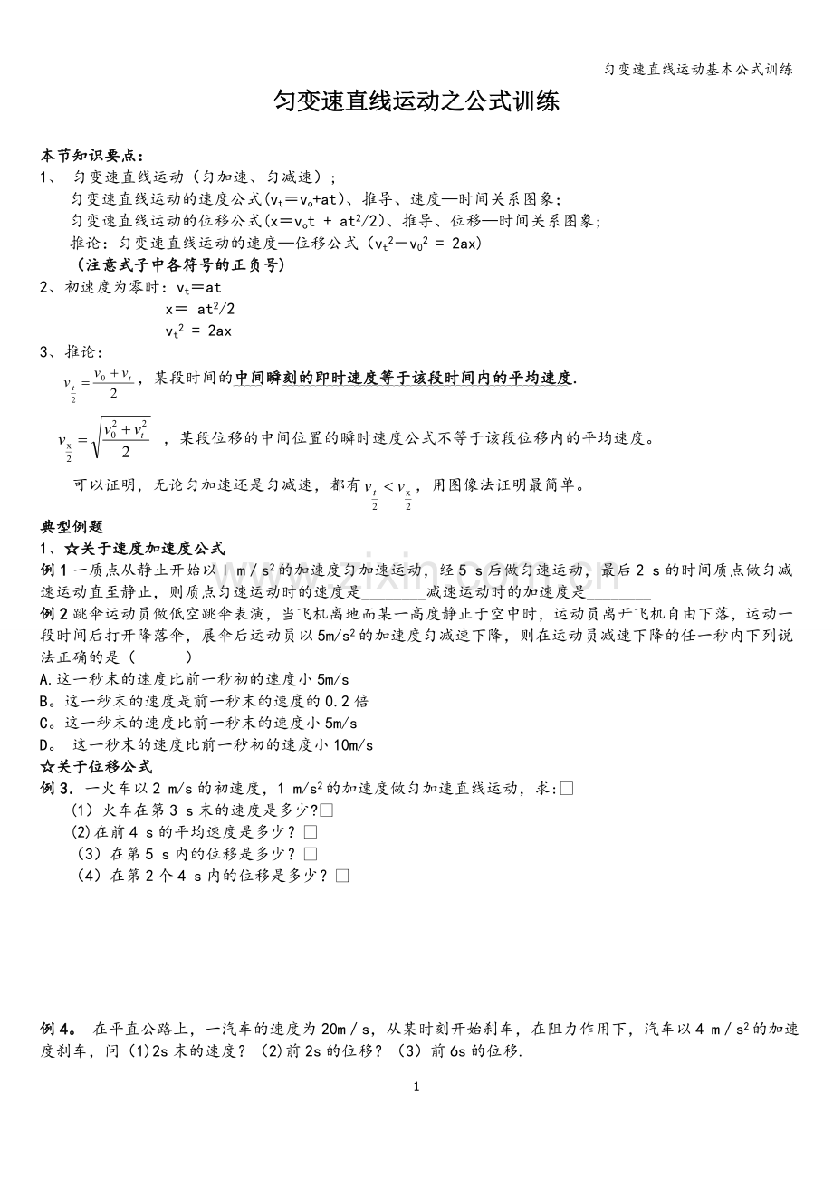 匀变速直线运动基本公式训练.doc_第1页