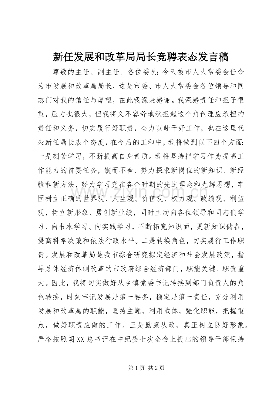 新任发展和改革局局长竞聘表态发言.docx_第1页