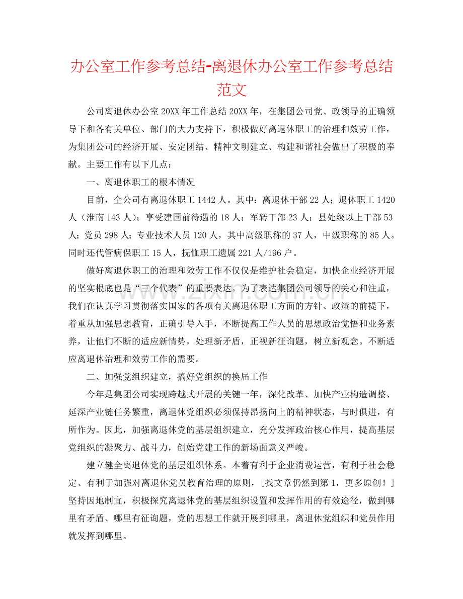 办公室工作参考总结-离退休办公室工作参考总结范文.doc_第1页