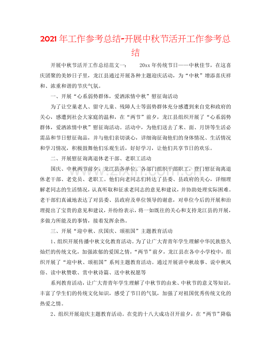 2024年工作参考总结-开展中秋节活动工作参考总结.doc_第1页