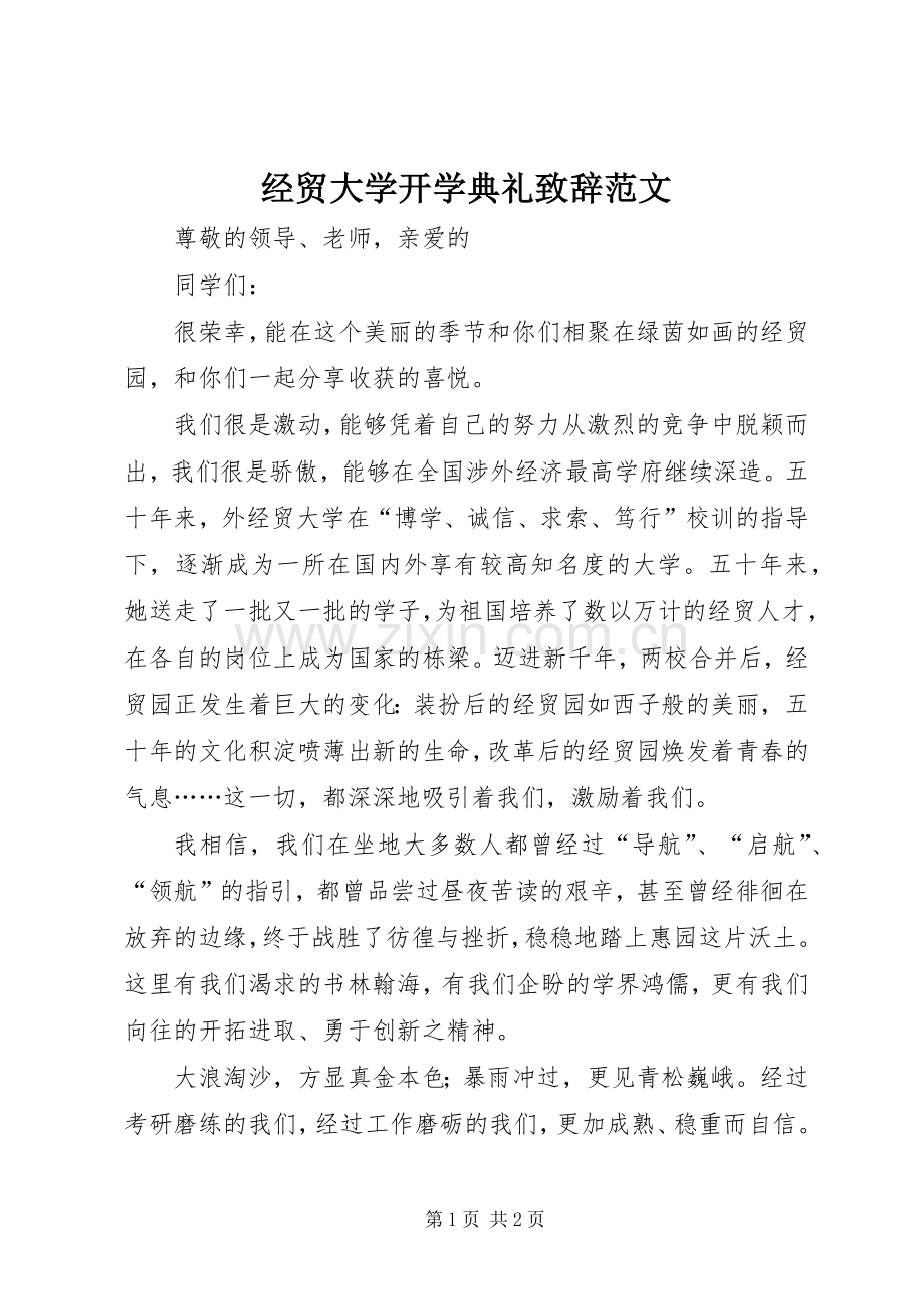 经贸大学开学典礼演讲致辞范文.docx_第1页