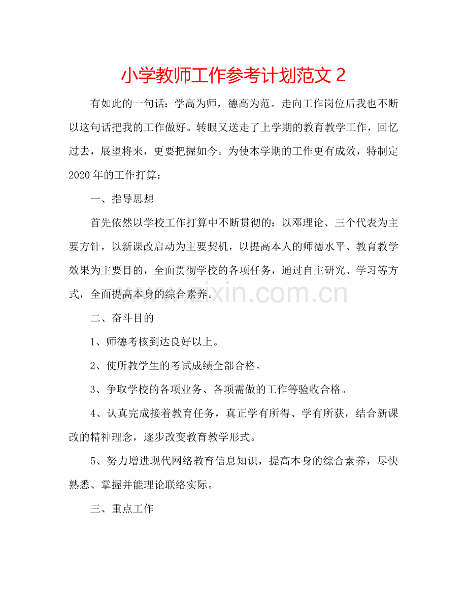 小学教师工作参考计划范文2.doc_第1页
