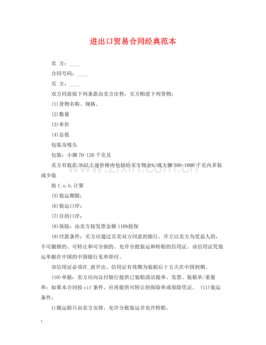 进出口贸易合同经典范本.docx_第1页