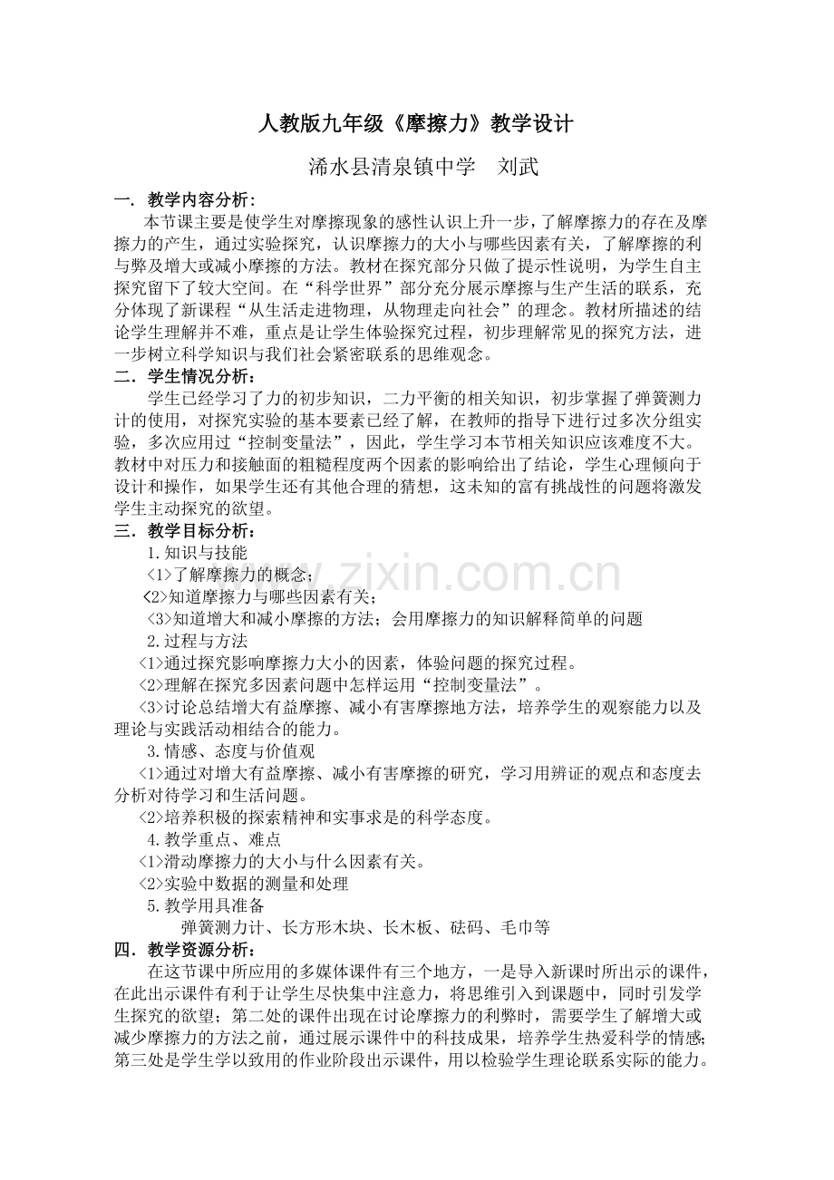 《摩擦力》的教学设计.doc_第1页