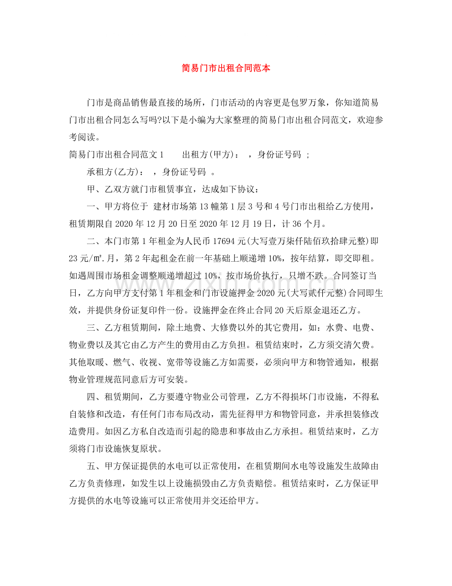 简易门市出租合同范本.docx_第1页