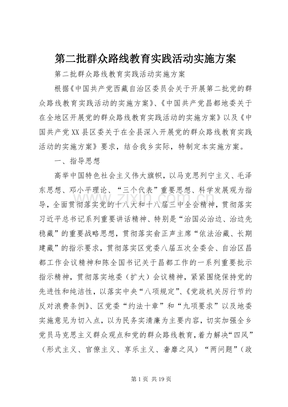第二批群众路线教育实践活动方案 .docx_第1页