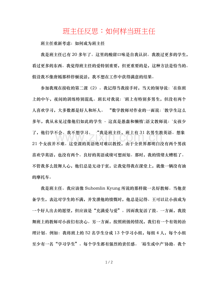 班主任反思：怎样当班主任.doc_第1页