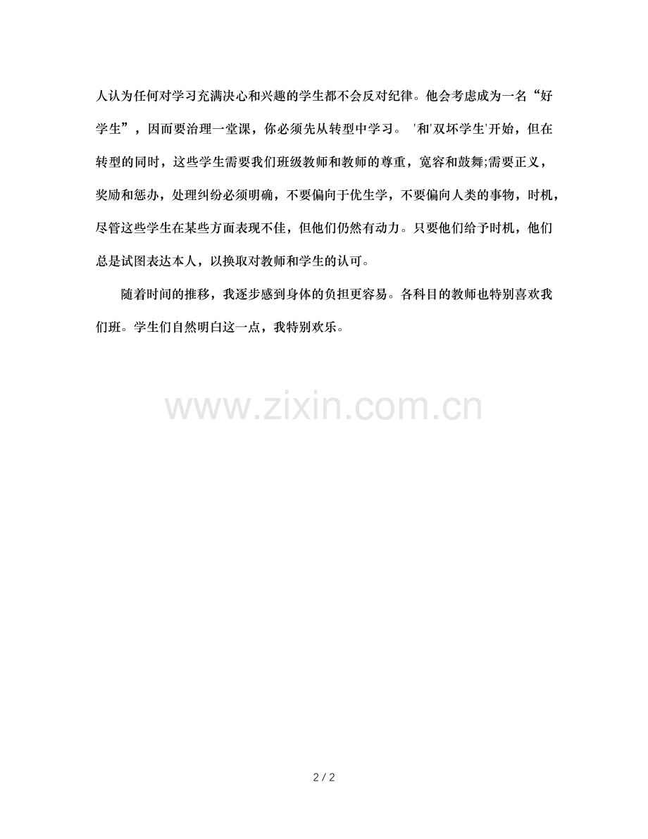 班主任反思：怎样当班主任.doc_第2页