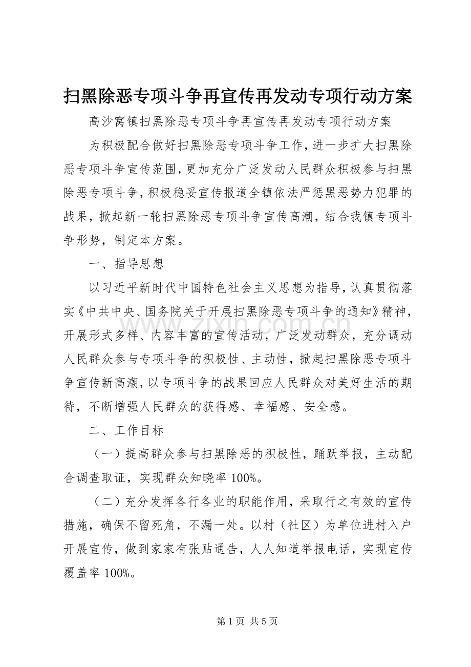 扫黑除恶专项斗争再宣传再发动专项行动实施方案 .docx_第1页