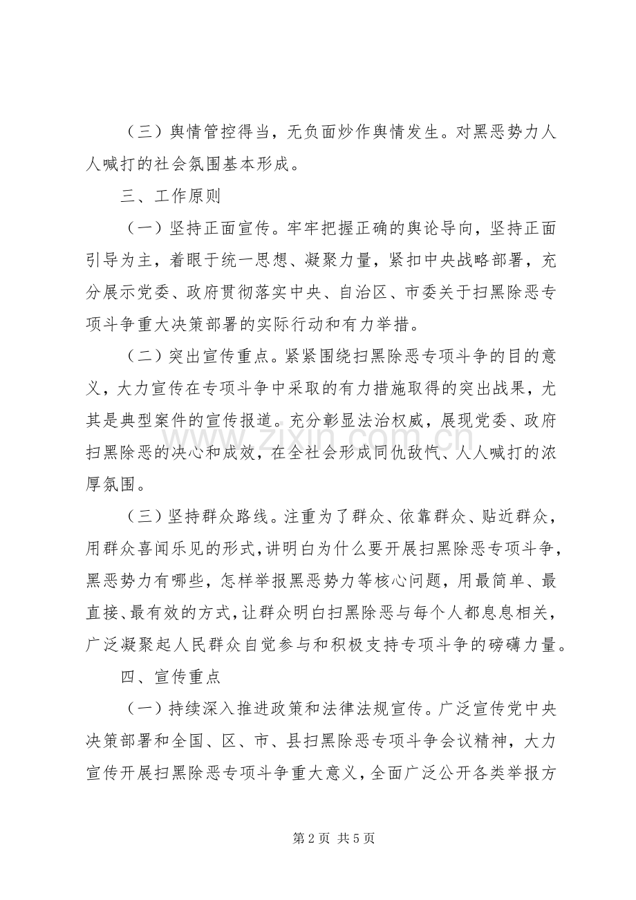 扫黑除恶专项斗争再宣传再发动专项行动实施方案 .docx_第2页