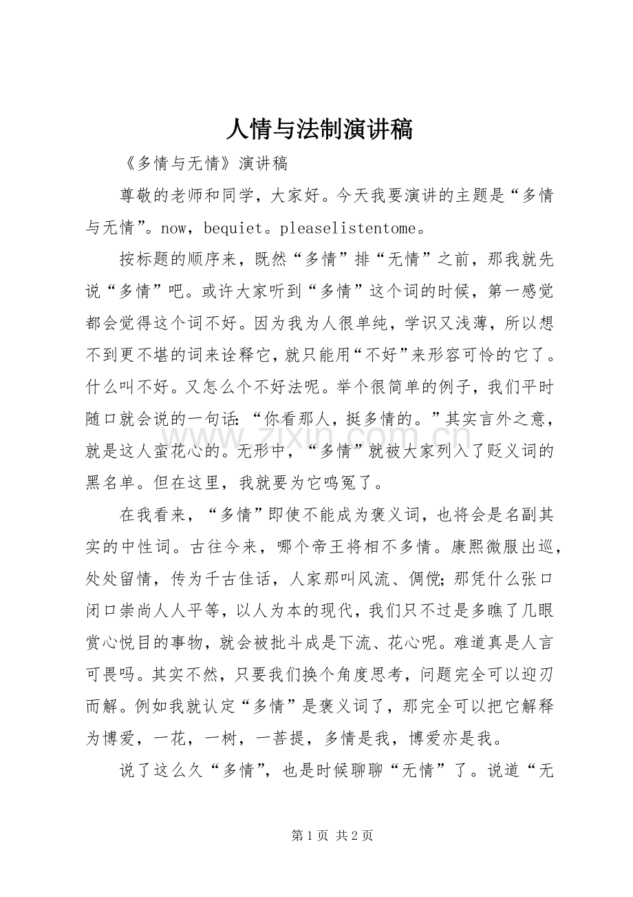 人情与法制演讲稿范文.docx_第1页
