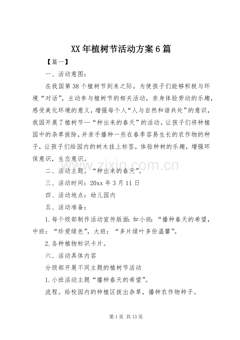 XX年植树节活动实施方案6篇.docx_第1页