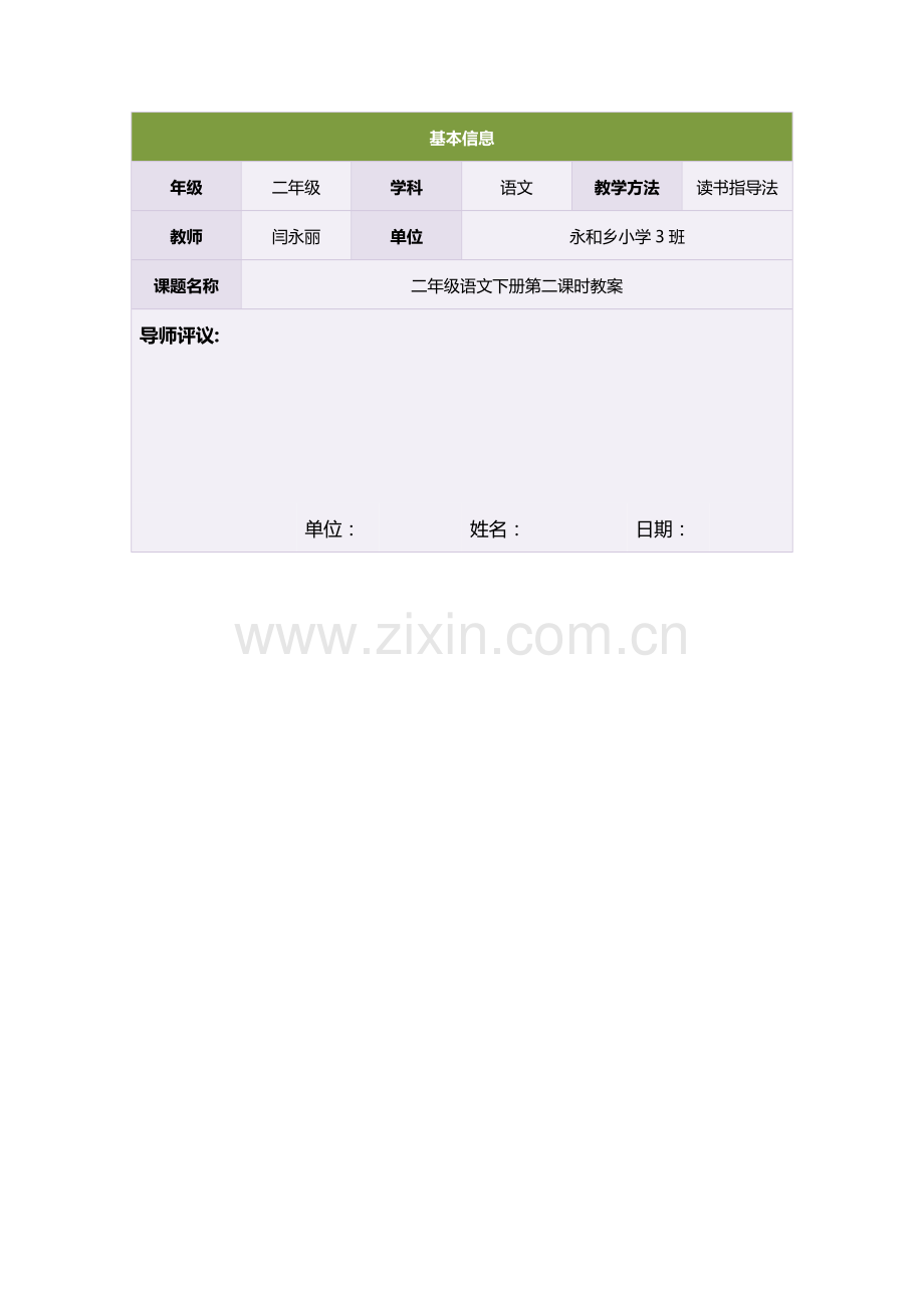 二年级语文下册第二课时教案.doc_第1页