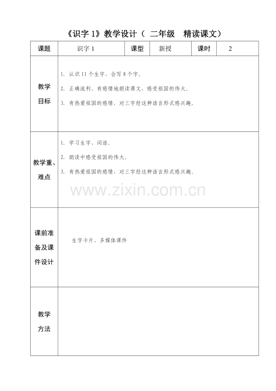 人教版二年级语文上册第1备课.doc_第1页