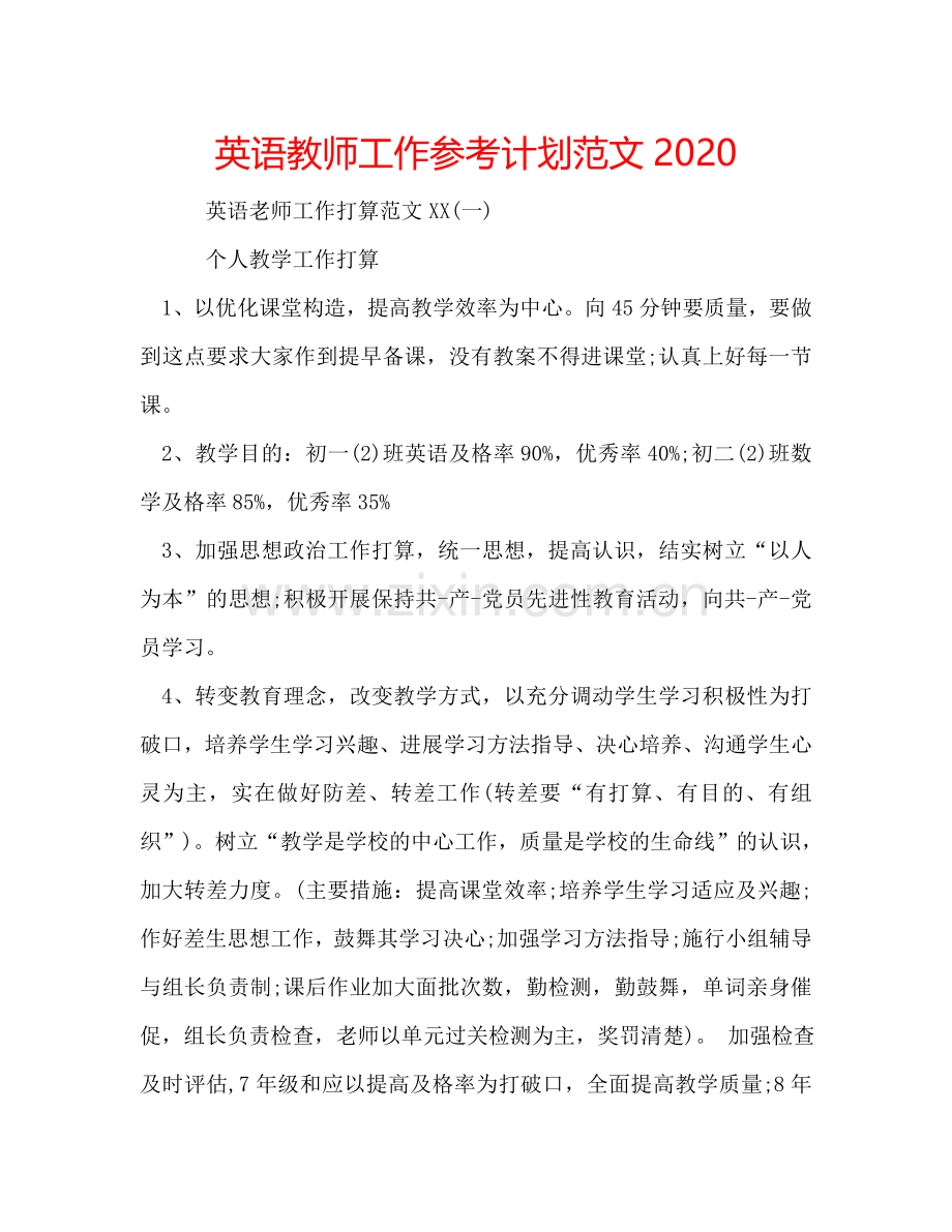 英语教师工作参考计划范文2024.doc_第1页