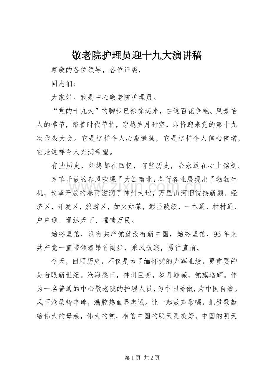 敬老院护理员迎十九大演讲稿.docx_第1页