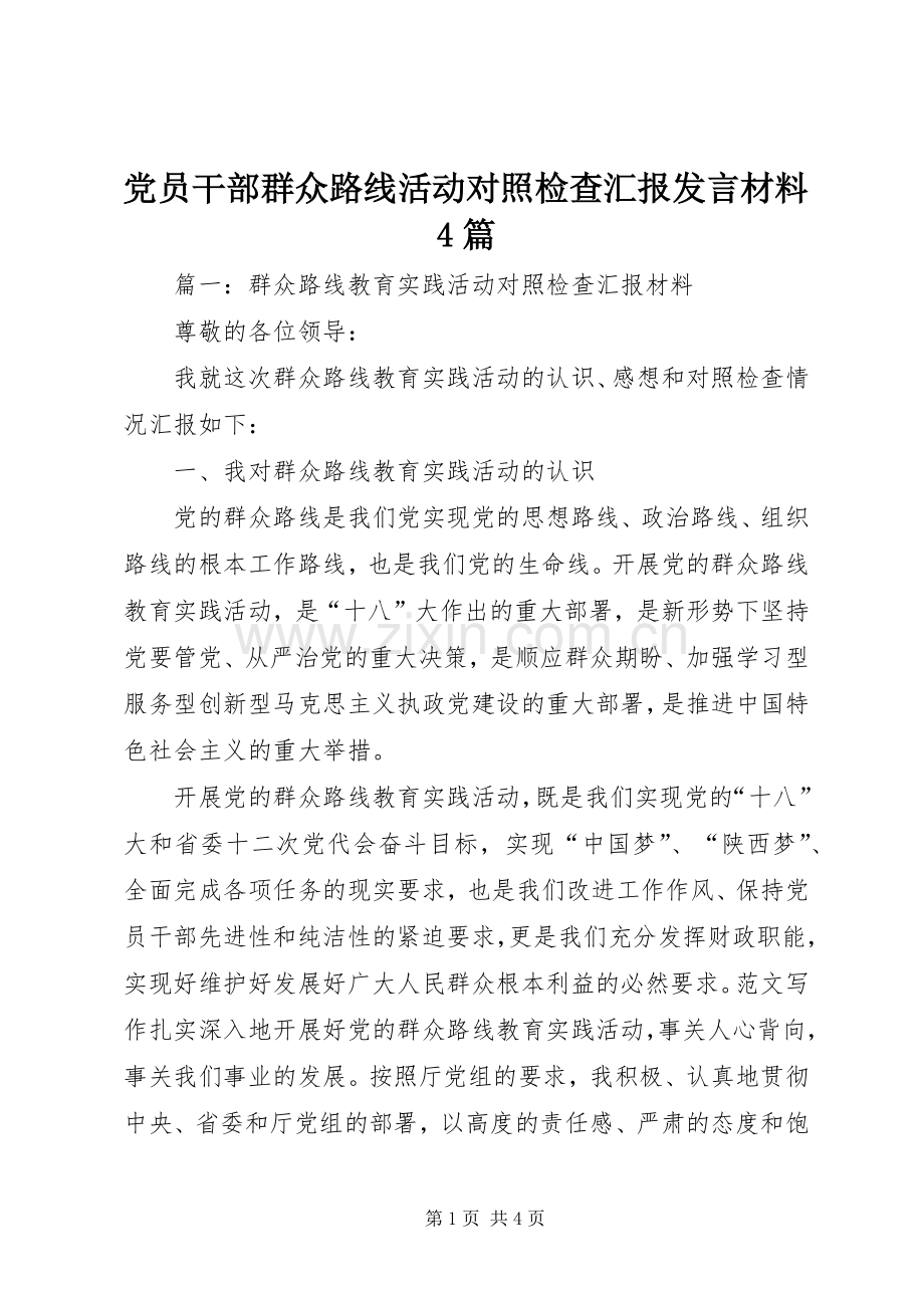 党员干部群众路线活动对照检查汇报发言致辞4篇.docx_第1页