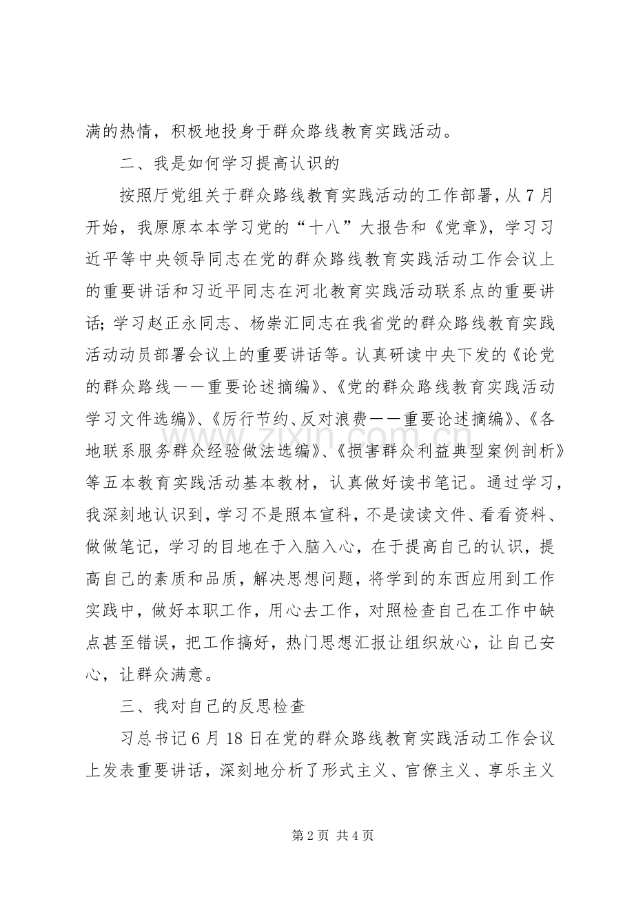 党员干部群众路线活动对照检查汇报发言致辞4篇.docx_第2页